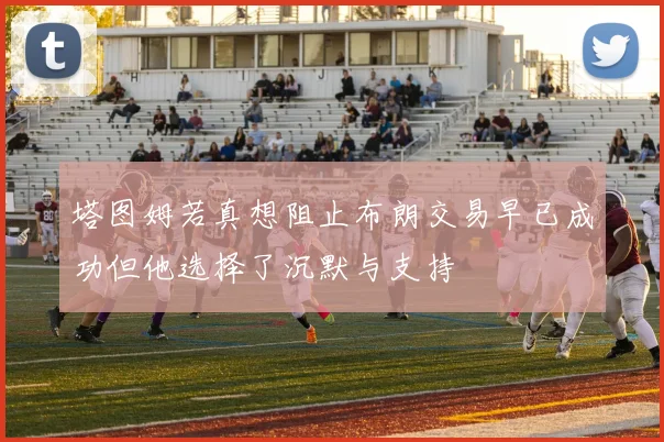 塔图姆若真想阻止布朗交易早已成功但他选择了沉默与支持