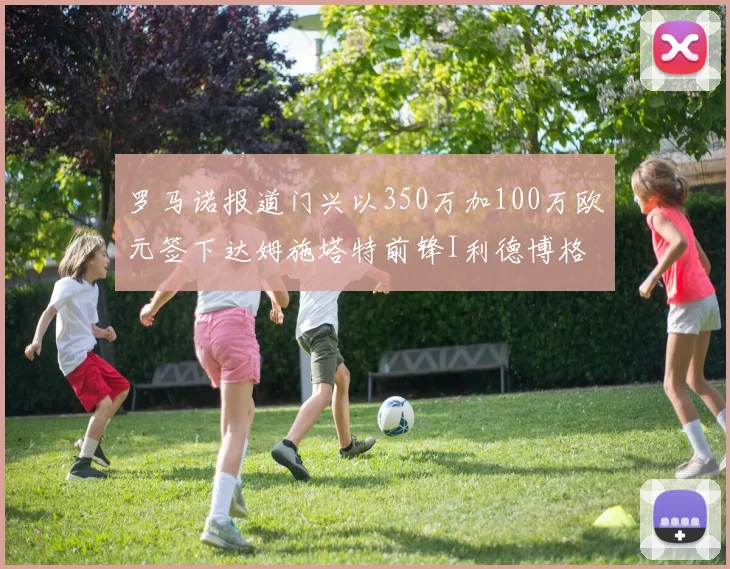 罗马诺报道门兴以350万加100万欧元签下达姆施塔特前锋I利德博格