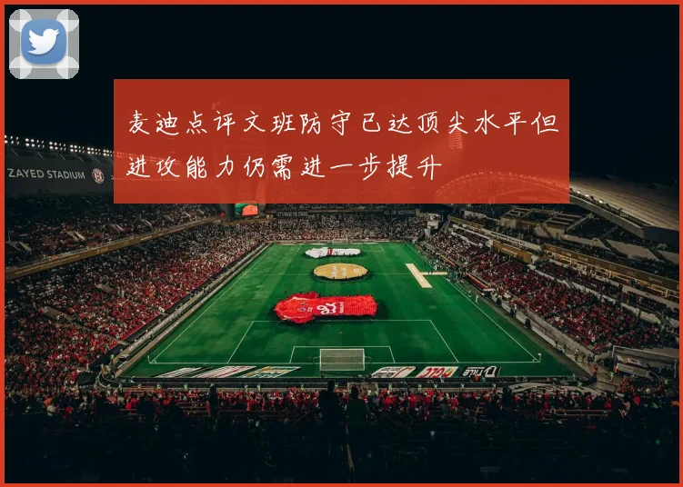 麦迪点评文班防守已达顶尖水平但进攻能力仍需进一步提升