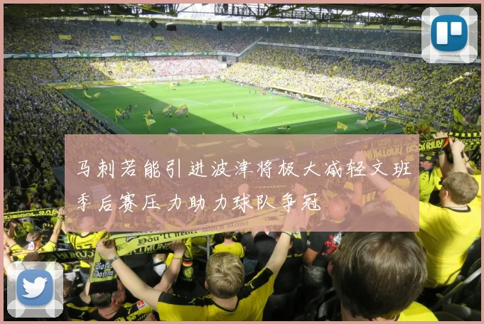 马刺若能引进波津将极大减轻文班季后赛压力助力球队争冠