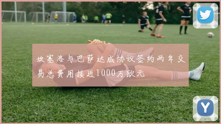 坎塞洛与巴萨达成协议签约两年交易总费用接近1000万欧元